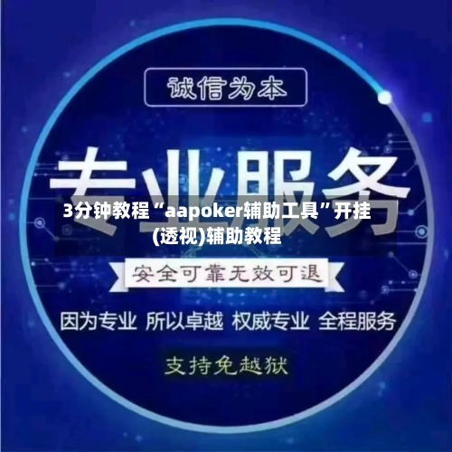 3分钟教程“aapoker辅助工具”开挂(透视)辅助教程-第3张图片