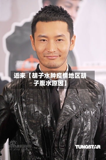 近来【胡子水肿疫情地区胡子腹水原因】