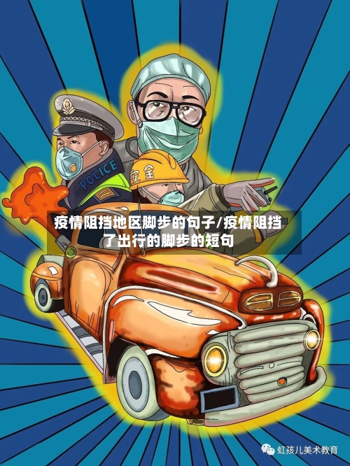 疫情阻挡地区脚步的句子/疫情阻挡了出行的脚步的短句-第2张图片