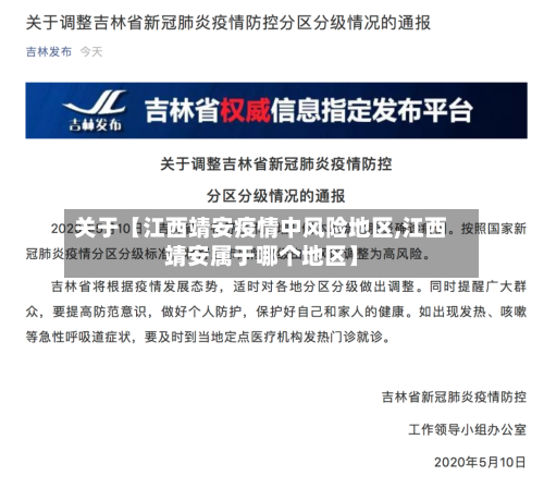 关于【江西靖安疫情中风险地区,江西靖安属于哪个地区】