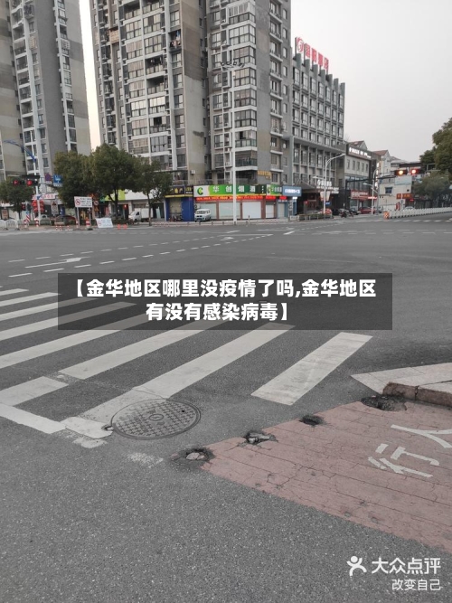 【金华地区哪里没疫情了吗,金华地区有没有感染病毒】
