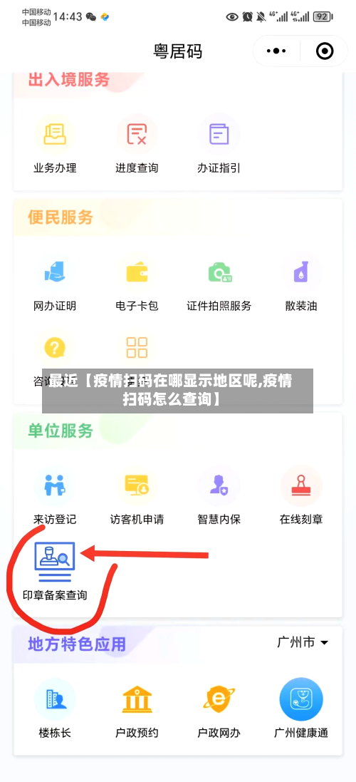 最近【疫情扫码在哪显示地区呢,疫情扫码怎么查询】