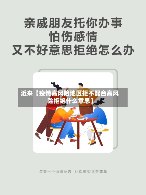 近来【疫情高风险地区拒不配合高风险拒绝什么意思】-第2张图片