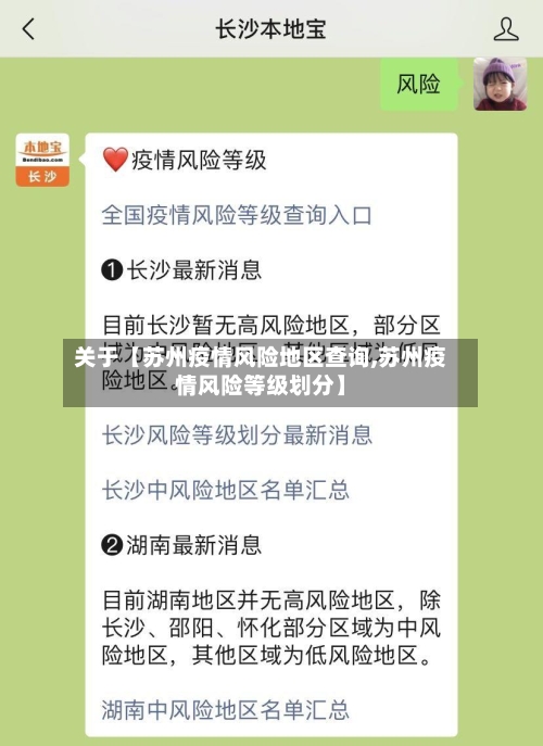 关于【苏州疫情风险地区查询,苏州疫情风险等级划分】