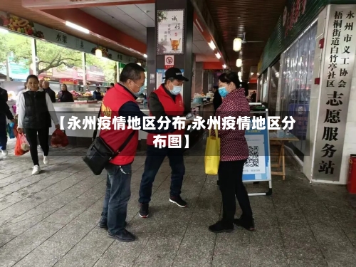 【永州疫情地区分布,永州疫情地区分布图】