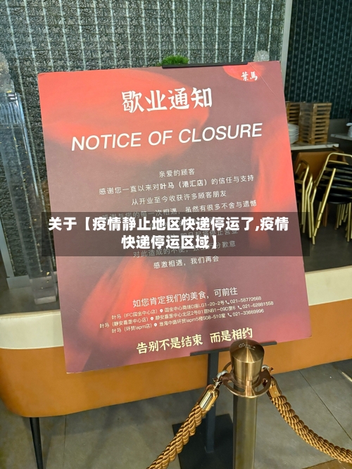 关于【疫情静止地区快递停运了,疫情快递停运区域】-第3张图片