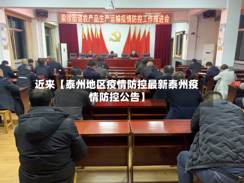 近来【泰州地区疫情防控最新泰州疫情防控公告】-第2张图片