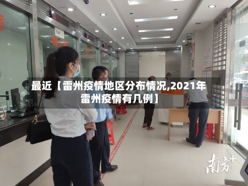 最近【雷州疫情地区分布情况,2021年雷州疫情有几例】-第2张图片