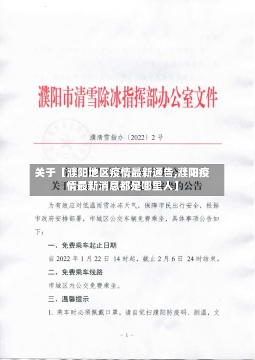 关于【濮阳地区疫情最新通告,濮阳疫情最新消息都是哪里人】-第2张图片