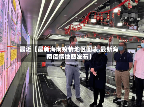 最近【最新海南疫情地区图表,最新海南疫情地图发布】-第3张图片