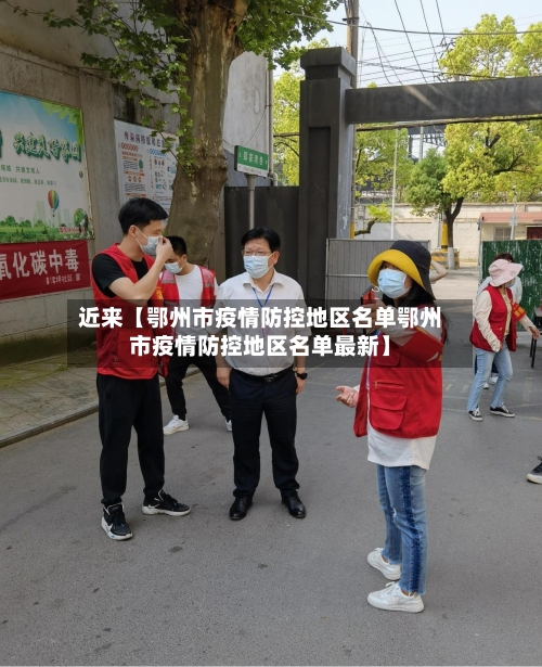 近来【鄂州市疫情防控地区名单鄂州市疫情防控地区名单最新】-第2张图片