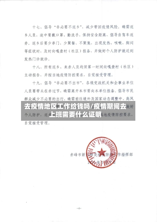 去疫情地区工作给钱吗/疫情期间去上班需要什么证明