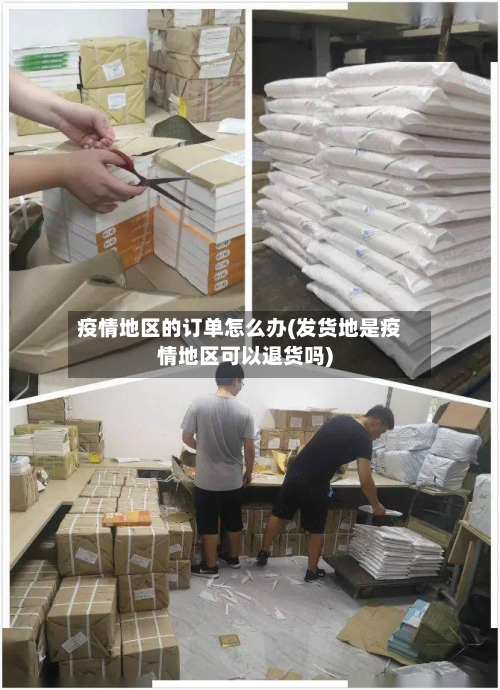 疫情地区的订单怎么办(发货地是疫情地区可以退货吗)-第2张图片