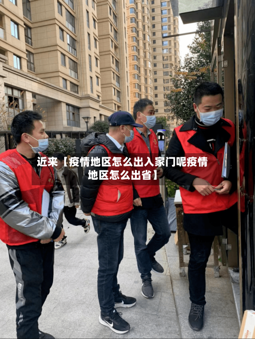 近来【疫情地区怎么出入家门呢疫情地区怎么出省】