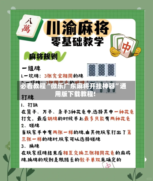 必看教程“微乐广东麻将开挂神器”通用版下载教程!