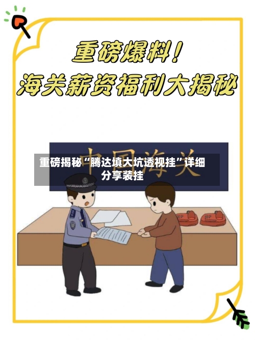 重磅揭秘“腾达填大坑透视挂”详细分享装挂