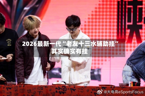 2026最新一代“老友十三水辅助挂”其实确实有挂
