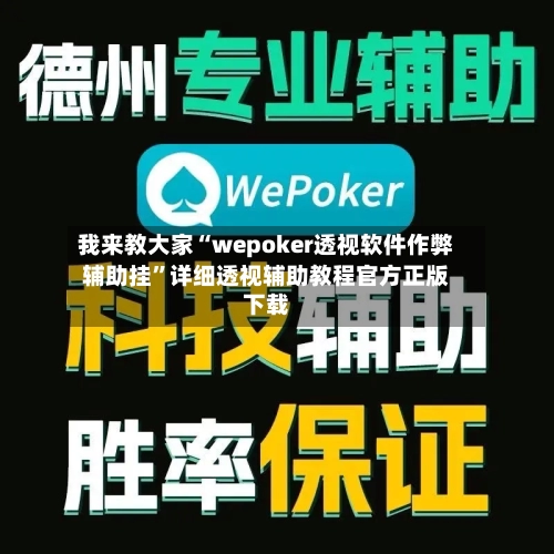 我来教大家“wepoker透视软件作弊辅助挂”详细透视辅助教程官方正版下载