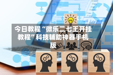 今日教程“微乐二七王开挂教程”科技辅助神器手机版