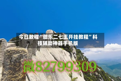 今日教程“微乐二七王开挂教程”科技辅助神器手机版-第2张图片