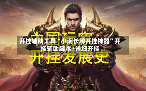 开挂辅助工具“小南长牌开挂神器”开挂辅助脚本+详细开挂-第2张图片