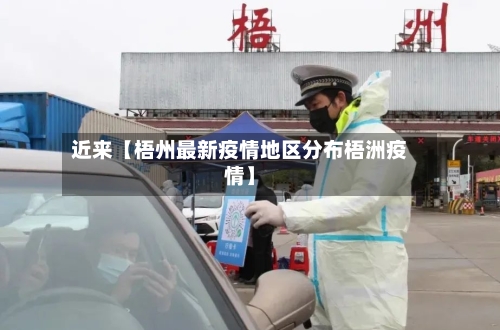 近来【梧州最新疫情地区分布梧洲疫情】
