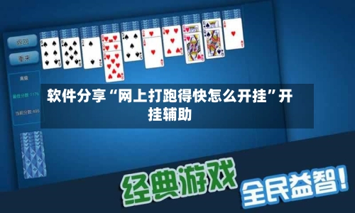 软件分享“网上打跑得快怎么开挂”开挂辅助