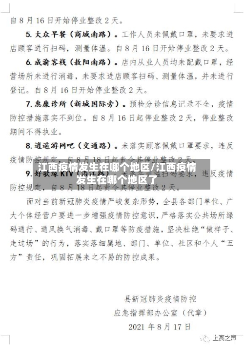 江西疫情发生在哪个地区/江西疫情发生在哪个地区了