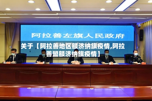 关于【阿拉善地区额济纳旗疫情,阿拉善盟额济纳旗疫情】