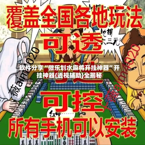 软件分享“微乐划水麻将开挂神器”开挂神器{透视辅助}全揭秘-第3张图片