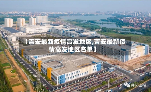 【吉安最新疫情高发地区,吉安最新疫情高发地区名单】-第2张图片