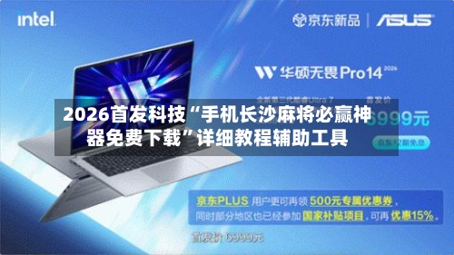 2026首发科技“手机长沙麻将必赢神器免费下载”详细教程辅助工具