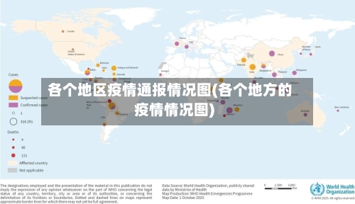 各个地区疫情通报情况图(各个地方的疫情情况图)