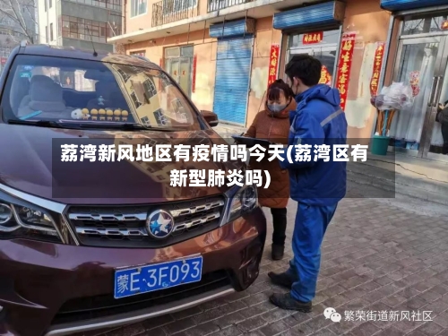 荔湾新风地区有疫情吗今天(荔湾区有新型肺炎吗)