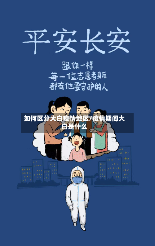 如何区分大白疫情地区/疫情期间大白是什么-第2张图片