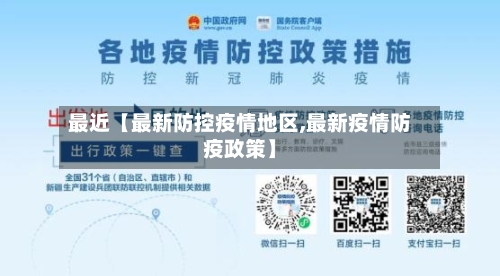 最近【最新防控疫情地区,最新疫情防疫政策】-第2张图片