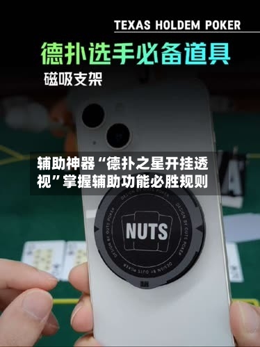 辅助神器“德扑之星开挂透视”掌握辅助功能必胜规则