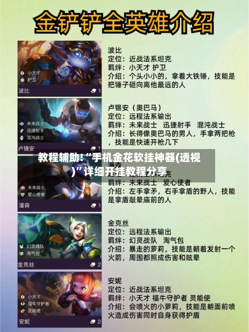 教程辅助!“手机金花软挂神器(透视)”详细开挂教程分享