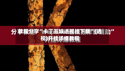 教程分享“卡丁互娱透视挂下载”(透视)开挂详细教程-第2张图片