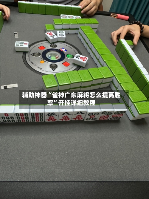 辅助神器“雀神广东麻将怎么提高胜率”开挂详细教程