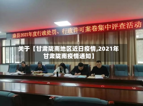 关于【甘肃陇南地区近日疫情,2021年甘肃陇南疫情通知】