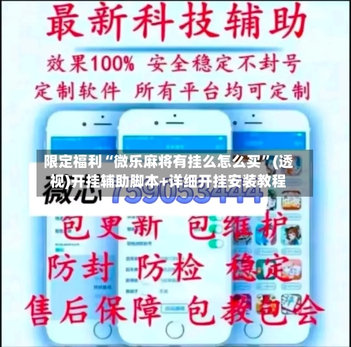 限定福利“微乐麻将有挂么怎么买”(透视)开挂辅助脚本+详细开挂安装教程