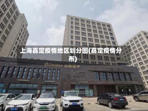 上海嘉定疫情地区划分图(嘉定疫情分布)