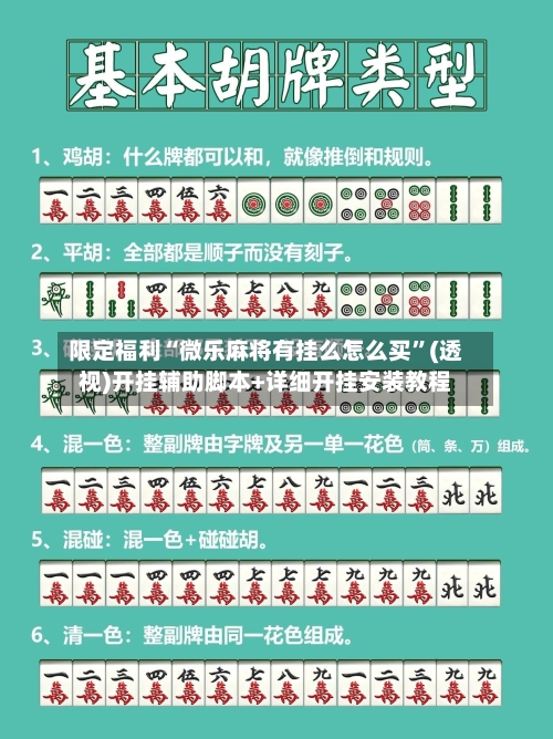 限定福利“微乐麻将有挂么怎么买”(透视)开挂辅助脚本+详细开挂安装教程-第3张图片