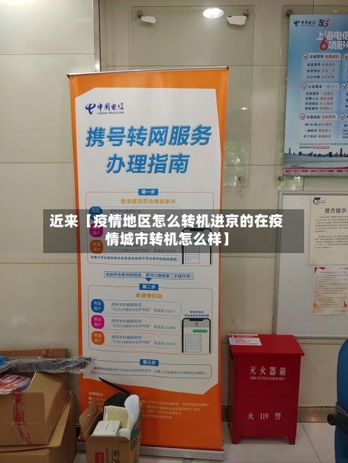 近来【疫情地区怎么转机进京的在疫情城市转机怎么样】-第3张图片