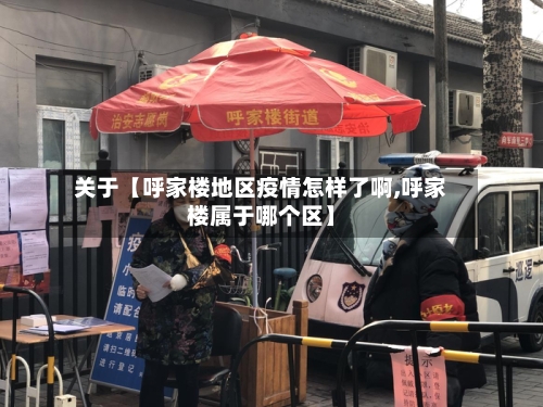 关于【呼家楼地区疫情怎样了啊,呼家楼属于哪个区】