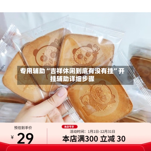 专用辅助“吉祥休闲到底有没有挂”开挂辅助详细步骤-第2张图片