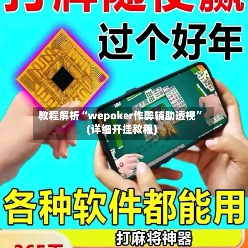 教程解析“wepoker作弊辅助透视”(详细开挂教程)