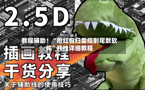 教程辅助！“抢红包扫雷控制尾数软件”开挂详细教程