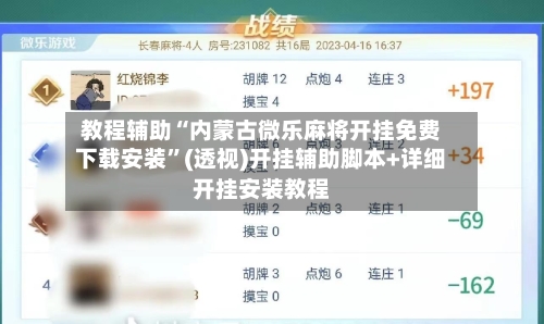 教程辅助“内蒙古微乐麻将开挂免费下载安装”(透视)开挂辅助脚本+详细开挂安装教程